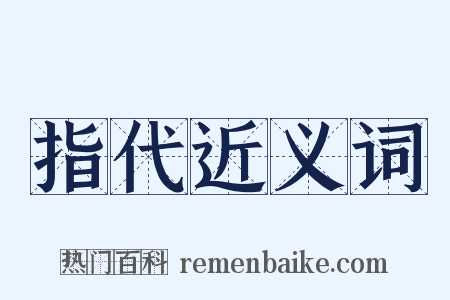 指代近义词是什么意思的图片